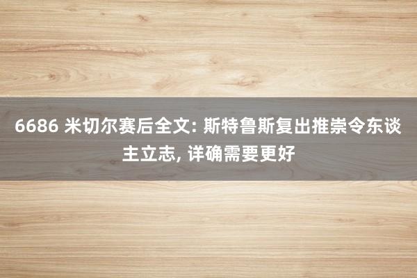 6686 米切尔赛后全文: 斯特鲁斯复出推崇令东谈主立志， 详确需要更好