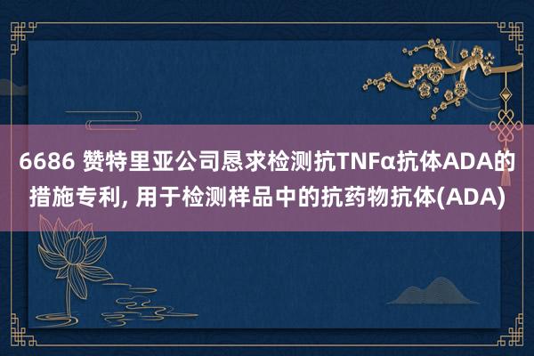 6686 赞特里亚公司恳求检测抗TNFα抗体ADA的措施专利， 用于检测样品中的抗药物抗体(ADA)