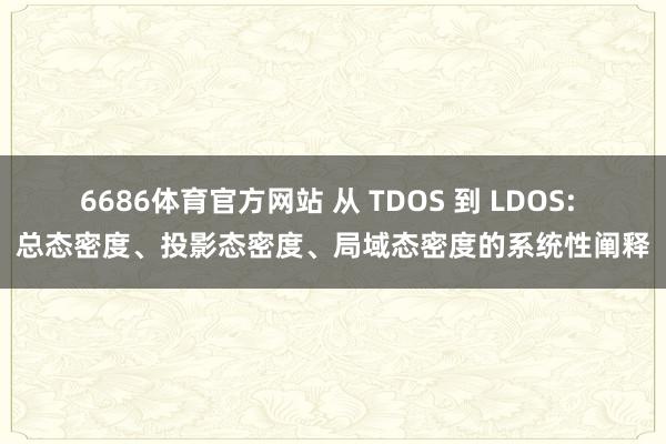 6686体育官方网站 从 TDOS 到 LDOS: 总态密度、投影态密度、局域态密度的系统性阐释