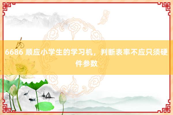 6686 顺应小学生的学习机，<a href=