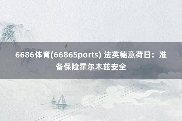 6686体育(6686Sports) 法英德意荷日：准备保险霍尔木兹安全