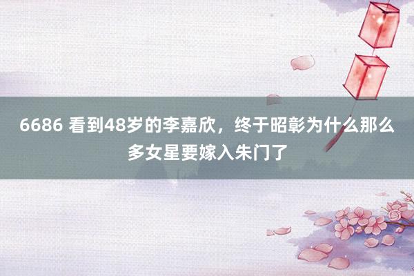 6686 看到48岁的李嘉欣，终于昭彰为什么那么多女星要嫁入朱门了