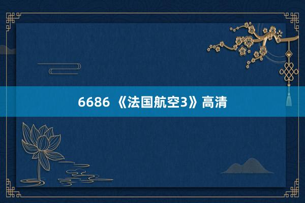 6686 《法国航空3》高清