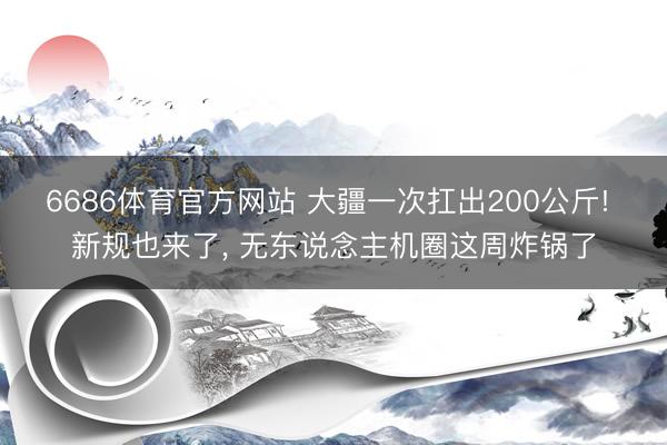 6686体育官方网站 大疆一次扛出200公斤! 新规也来了， 无东说念主机圈这周炸锅了