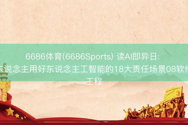 6686体育(6686Sports) 读AI即异日: 普通东说念主用好东说念主工智能的18大责任场景08软件工程