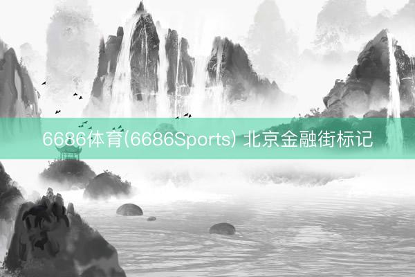 6686体育(6686Sports) 北京金融街标记