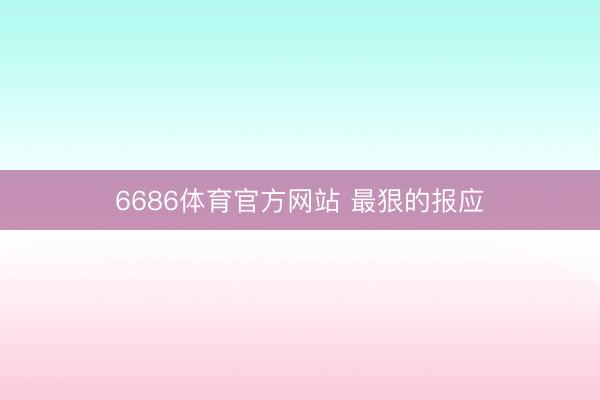 6686体育官方网站 最狠的报应