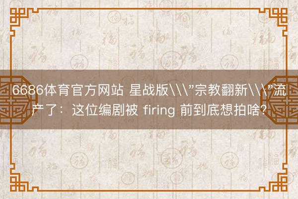 6686体育官方网站 星战版\