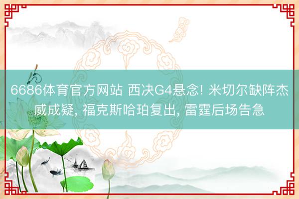 6686体育官方网站 西决G4悬念! 米切尔缺阵杰威成疑， 福克斯哈珀复出， 雷霆后场告急
